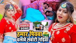 VIDEO Hamar Piyawa Chalawe Sawari Gadiya Antra Singh Priyanka  Bhojpuri Song 2021 [upl. by Range]