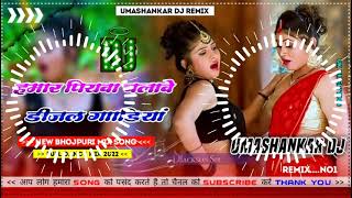 Hamar piyava chalave diesel Gadiya Bhojpuri DJ Malay music [upl. by Siletotsira842]